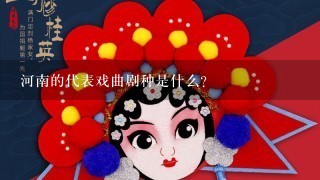 河南的代表戏曲剧种是什么？