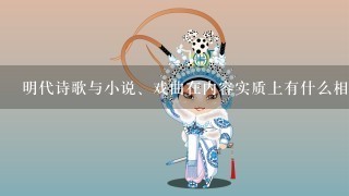 明代诗歌与小说、戏曲在内容实质上有什么相关联之处 急急急