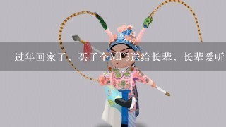 过年回家了，买了个MP3送给长辈，长辈爱听戏曲，想