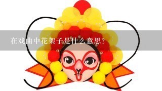 在戏曲中花架子是什么意思？