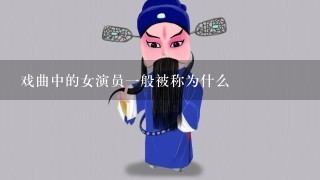 戏曲中的女演员1般被称为什么