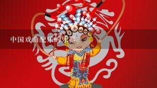 中国戏曲配乐的乐器