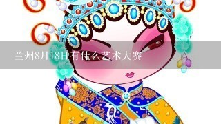 兰州8月18日有什么艺术大赛