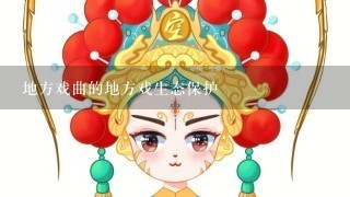 地方戏曲的地方戏生态保护