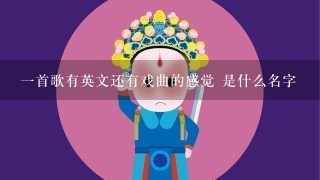 1首歌有英文还有戏曲的感觉 是什么名字