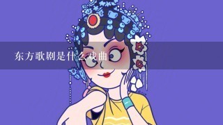 东方歌剧是什么戏曲