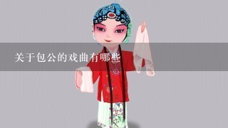 关于包公的戏曲有哪些