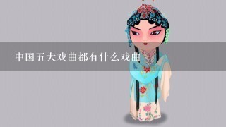 中国5大戏曲都有什么戏曲