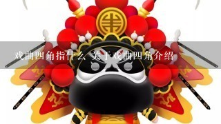 戏曲4角指什么 关于戏曲4角介绍