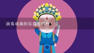 演奏戏曲的乐器有哪些？