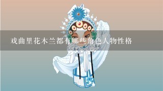 戏曲里花木兰都有哪些角色人物性格