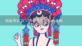 南振邦在会宁4中是不是音乐老师