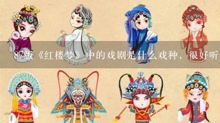 87版《红楼梦》中的戏剧是什么戏种，很好听？