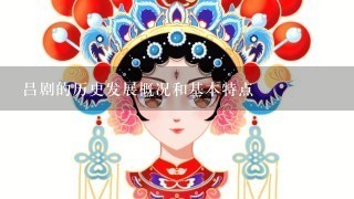 吕剧的历史发展概况和基本特点