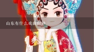 山东有什么戏曲剧种