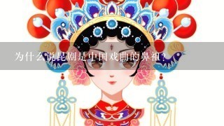 为什么说昆剧是中国戏曲的鼻祖？