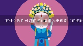 有什么软件可以直接看戏曲和电视剧（直接看戏曲的也可