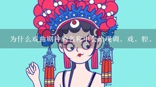 为什么戏曲剧种的名称中会出现调，戏，腔，剧的不同称谓