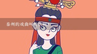 泰州的戏曲叫什么剧?