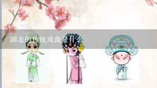 湖北的传统戏曲是什么