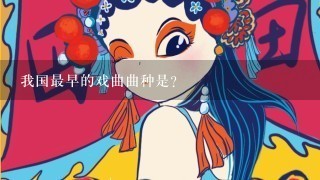 我国最早的戏曲曲种是？