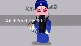 戏曲中的女性角色叫什么