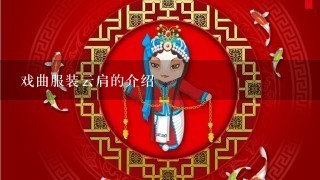 戏曲服装云肩的介绍