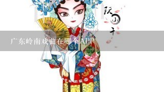 广东岭南戏曲在哪个APP