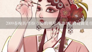 2009春晚的男扮女装的明星是谁?唱的戏曲是什么名字?