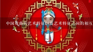 中国戏曲的艺术特征以及艺术特征之间的相互关系