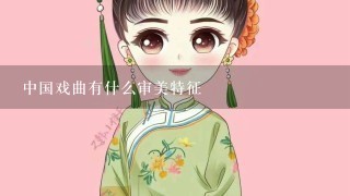 中国戏曲有什么审美特征