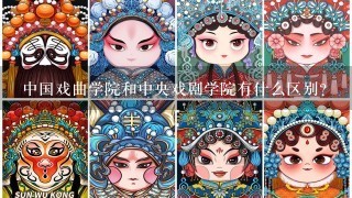 中国戏曲学院和中央戏剧学院有什么区别？