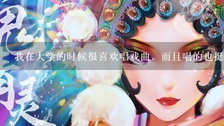 我在大学的时候很喜欢唱戏曲，而且唱的也挺好听的，毕业以后当了幼师，现在已经1年半了，喉咙已经沙哑了