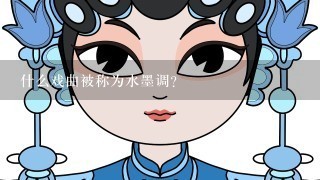 什么戏曲被称为水墨调？