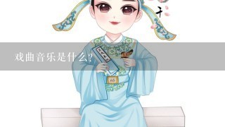 戏曲音乐是什么？