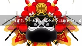 因为特定的历史原因，从小喜欢戏曲钟鼓，又以戏曲人物画闻名的关良，遭受冲击并 了很长1段时间...