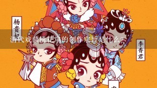 清代戏曲桃花扇的创作宗旨是什么？