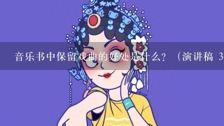 音乐书中保留戏曲的好处是什么？（演讲稿 3分钟）