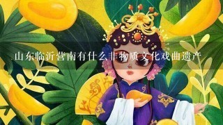 山东临沂营南有什么非物质文化戏曲遗产