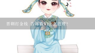 晋剧打金枝 告诉我们什么道理?