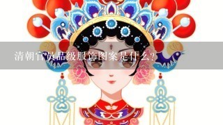 清朝官员品级服饰图案是什么？