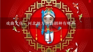 戏曲文化：河北地方戏曲剧种有哪些