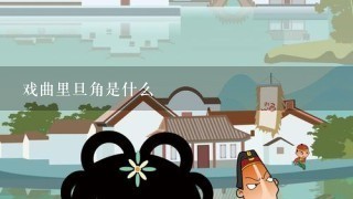 戏曲里旦角是什么