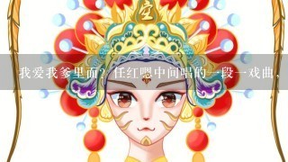 我爱我爹里面？任红嗯中间唱的1段1戏曲，有个老汗本行李3个儿子，2儿媳，没有1个孝顺的，是什么名字