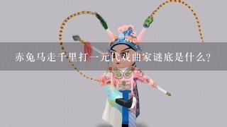 赤兔马走千里打1元代戏曲家谜底是什么？