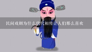 民间戏剧为什么代代相传让人们那么喜欢