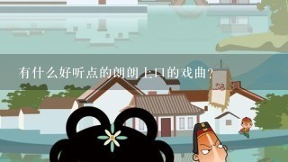 有什么好听点的朗朗上口的戏曲？