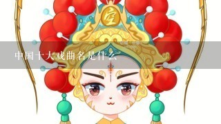 中国十大戏曲名是什么