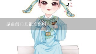 昆曲闺门旦很难出吗？