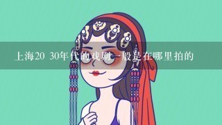 上海20 30年代的戏剧1般是在哪里拍的